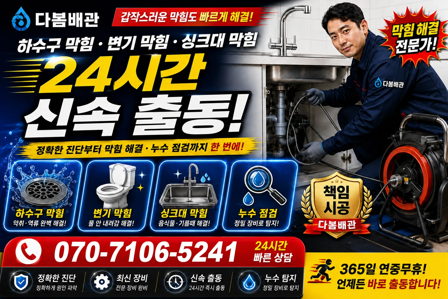 청원구 하수구 막힘 변기 막힘 싱크대 막힘 24시간 신속 출동